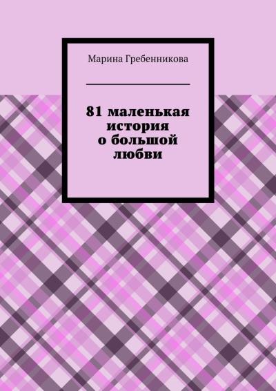 Книга 81 маленькая история о большой любви (Марина Владимировна Гребенникова)